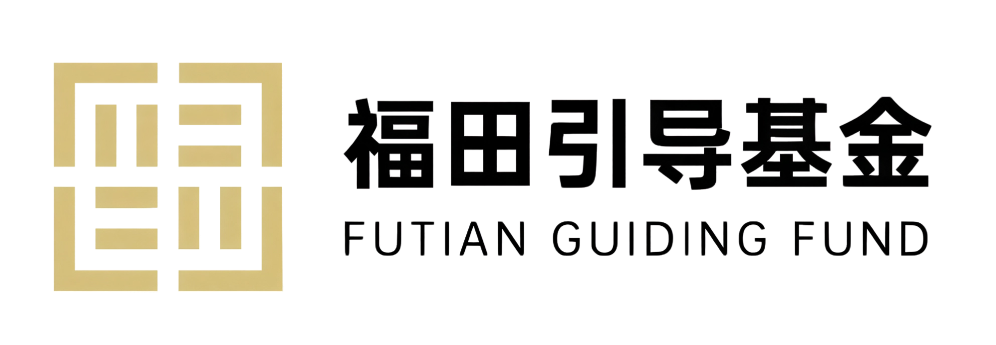 福田引导基金 Futian Guiding Fund