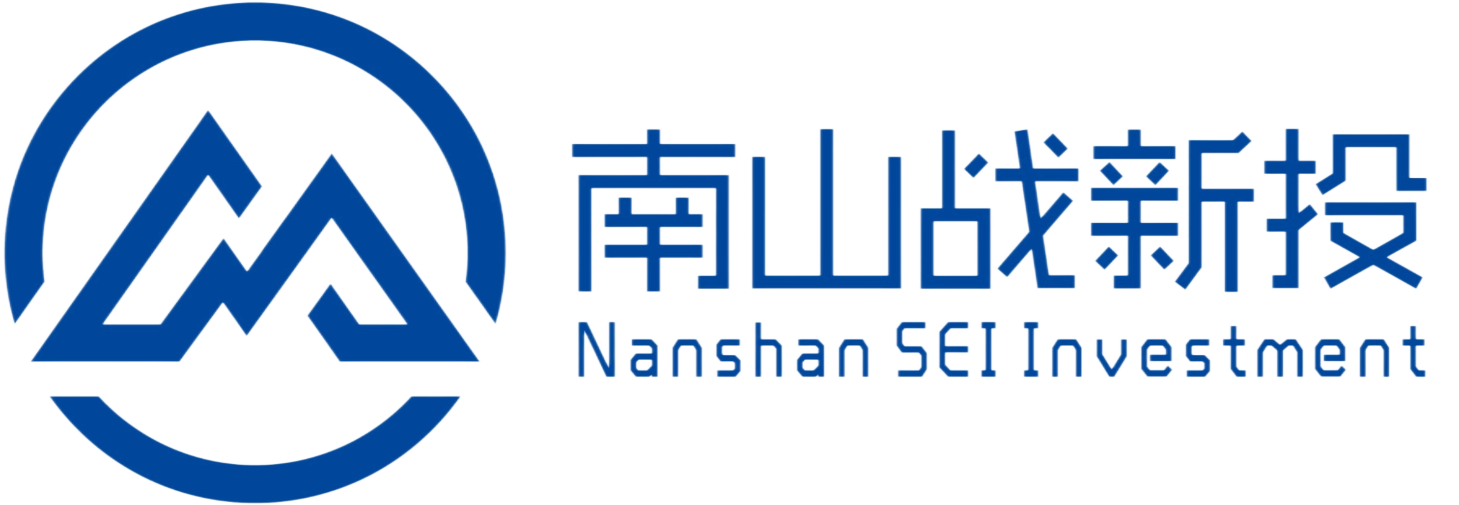 南山战新投 Nanshan SEI Investment